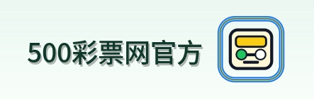 500彩票网官方 Logo